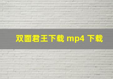 双面君王下载 mp4 下载